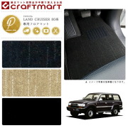 トヨタ80系ランドクルーザーフロアマットPMマットJ81Vランクル80