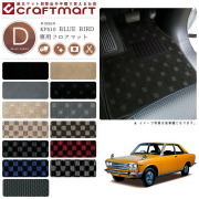 旧車KP510/2ドアクーペブルーバード専用フロアマットDXマットS42