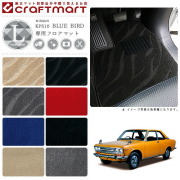 旧車KP510/2ドアクーペブルーバード専用フロアマットLXマットS42