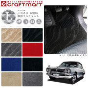 旧車KGC10/2ドアハコスカ専用フロアマットLXマットS43～S47SKYLI