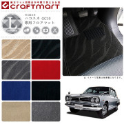 旧車GC10/4ドアハコスカ専用フロアマットLXマットS43～S47SKYLIN