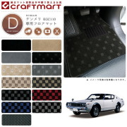 旧車KGC110/2ドアケンメリ専用フロアマットDXマットS47～S52SKYL
