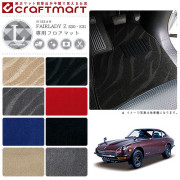 旧車S30・S31フェアレディZ専用フロアマットLXマットFairladyZ2人