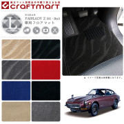 旧車S31/2by2フェアレディZ専用フロアマットLXマットFairladyZ4人