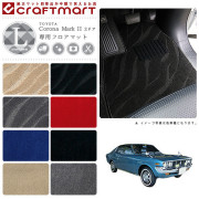 旧車コロナマークII専用フロアマットX20型・2ドア・ハードトップ