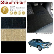 旧車コロナマークII専用フロアマットX20型・2ドア・ハードトップ
