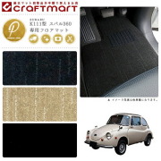 旧車K111型スバル360専用フロアマットPMマットデラックス