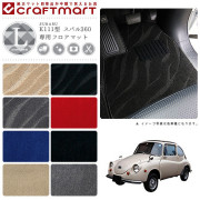 旧車K111型スバル360専用フロアマットLXマットデラックス
