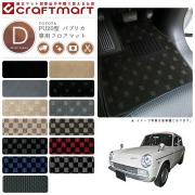 旧車PU20型パブリカ専用フロアマット2ドア・AT車DXマットToyogli