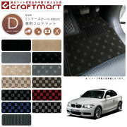 【送料無料】BMW1シリーズ(クーペ)E82,UCDXマットフロアマット純