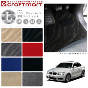 【送料無料】BMW1シリーズ(クーペ)E82,UCLXマットフロアマット純