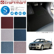 【送料無料】BMW1シリーズ(カブリオレ)E88,UL・UMSTDマットフロア