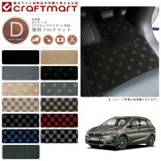 【送料無料】BMW2シリーズ(アクティブツアラー)F45DXマットフロア