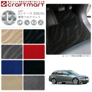【送料無料】BMW3シリーズE90/91LXマットフロアマット純正TYPE