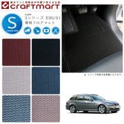 【送料無料】BMW3シリーズE90/91STDマットフロアマット純正TYPE