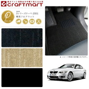 【送料無料】BMW3シリーズクーペE92PMマットフロアマット純正TYP