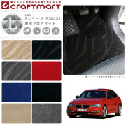 【送料無料】BMW3シリーズF30/31(ハイブリット不可)LXマットフロ