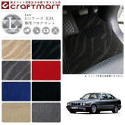 【送料無料】BMW5シリーズE34LXマットフロアマット純正TYPE