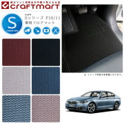 【送料無料】BMW5シリーズF10/11STDマットフロアマット純正TYPE