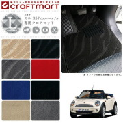 【送料無料】BMWMINIミニR57(コンバーチブル)LXマットフロアマッ