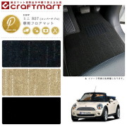 【送料無料】BMWMINIミニR57(コンバーチブル)PMマットフロアマッ