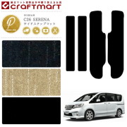 NISSANニッサン日産セレナSERENAサイドステップマットPMマットC2