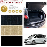 NISSANニッサン日産セレナSERENAラゲッジトランクマットPMマット