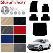 【マラソン中はポイント20倍以上確定！！】AUDIQ5フロアマットセ