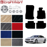 【送料無料】BMW6シリーズグランクーペF06LXマットフロアマット純