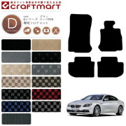 【送料無料】BMW6シリーズグランクーペF06DXマットフロアマット純