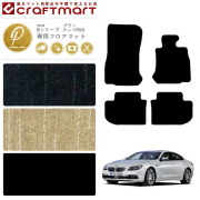 【送料無料】BMW6シリーズグランクーペF06PMマットフロアマット純