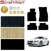 【送料無料】BMW6シリーズクーペE63PMマットフロアマット純正TYP