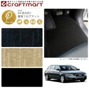 【送料無料】AUDIA48EA(B7)(セダン・アバント共通)PMマットフロア