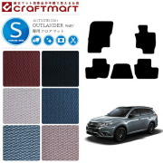 三菱アウトランダーPHEVフロアマットSTDマットGG2W5人乗り車1台分