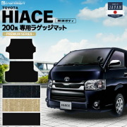 TOYOTAハイエースバン4ドアPMマット200系ステップマット純正内装