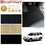 NISSANテラノレグラスR50PMマットフロアマット内装カスタム