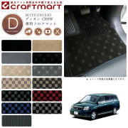 MITSUBISHIディオンCR9W7人乗りDXマットフロアマット内装カスタム
