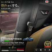 スバルクロストレックGU系フロントシートベルト下ガードマット2枚組車種専用設計シート