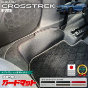スバルクロストレックガードマットキックガード後席外側用2枚組G