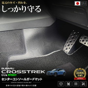 スバルクロストレックGU系センターコンソール下ガードマット車種専用設計