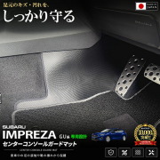 スバルインプレッサフロントコンソールガードマットGU系専用2枚組車種専用設計傷防止汚