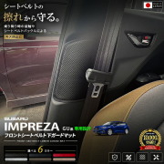 スバルインプレッサフロントシートベルト下ガードマット2枚組車種専用設計シートベルト