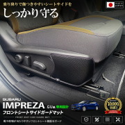 スバルインプレッサフロントシートサイドガードマットGU系専用2枚組車種専用設計傷防止