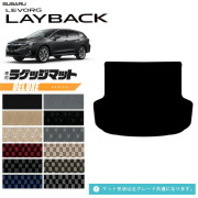 スバルレヴォーグレイバックラゲッジマットVN系専用DXシリーズア