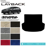 スバルレヴォーグレイバックラゲッジマットVN系専用LXシリーズア