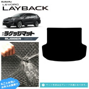 スバルレヴォーグレイバックラゲッジマットVN系専用ラバーシリー