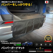 スバルトレイルシーカー10系バンパーガードマット装着イメージ