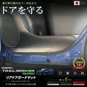 スバルトレイルシーカーXEAM12XXEAM17Xリアドアガードマット装着イメージ