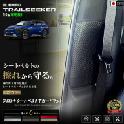 スバルトレイルシーカー10系フロントシートベルト下ガードマット装着イメージ
