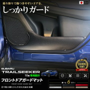 スバルトレイルシーカーXEAM12XXEAM17Xフロントドアガードマット装着イメージ